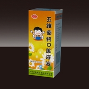 五維葡鈣口服溶液