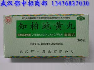 知柏地黃丸