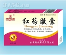 紅藥膠囊 （骨科、風(fēng)濕）