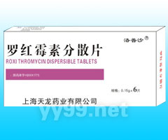 羅紅霉素分散片