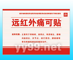 遠(yuǎn)紅外痛可貼