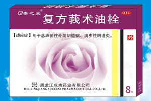 復(fù)方莪術(shù)油栓