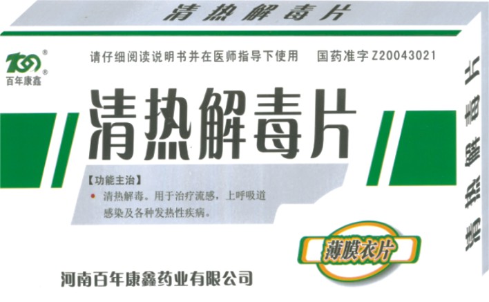 清熱解毒片