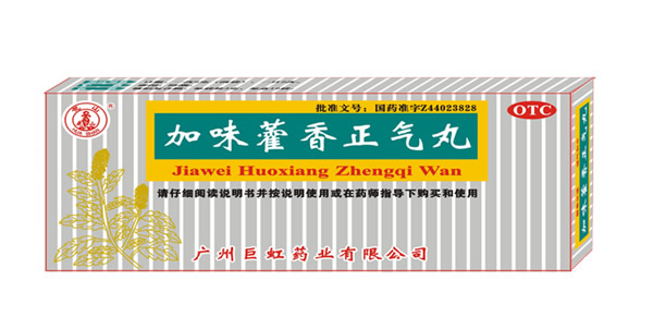 加味藿香正氣丸