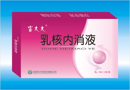 富太太乳核內(nèi)消液