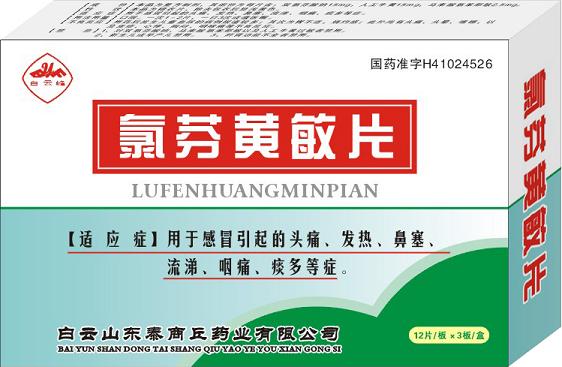 氯芬黃敏片