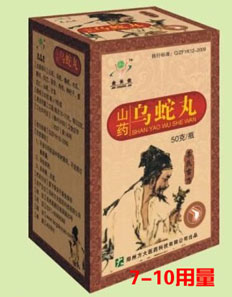 山藥烏蛇丸—**招商