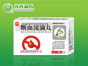 斷血流滴丸【新品】