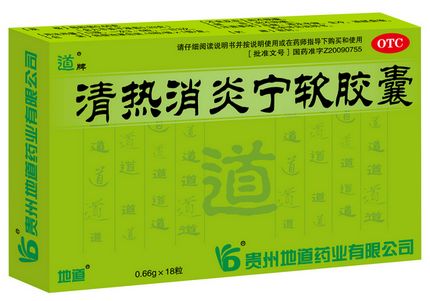 清熱消炎寧軟膠囊