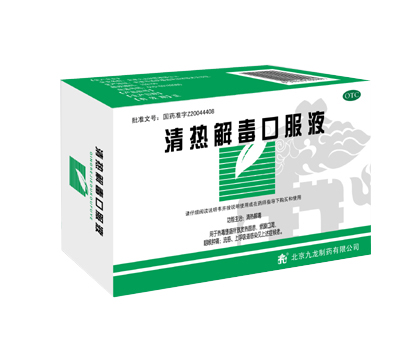 清熱解毒口服液