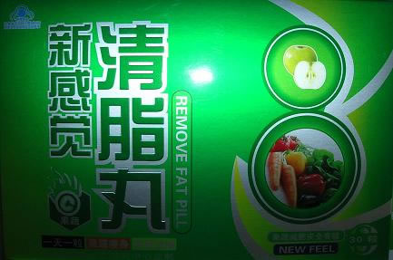 新感覺清脂丸