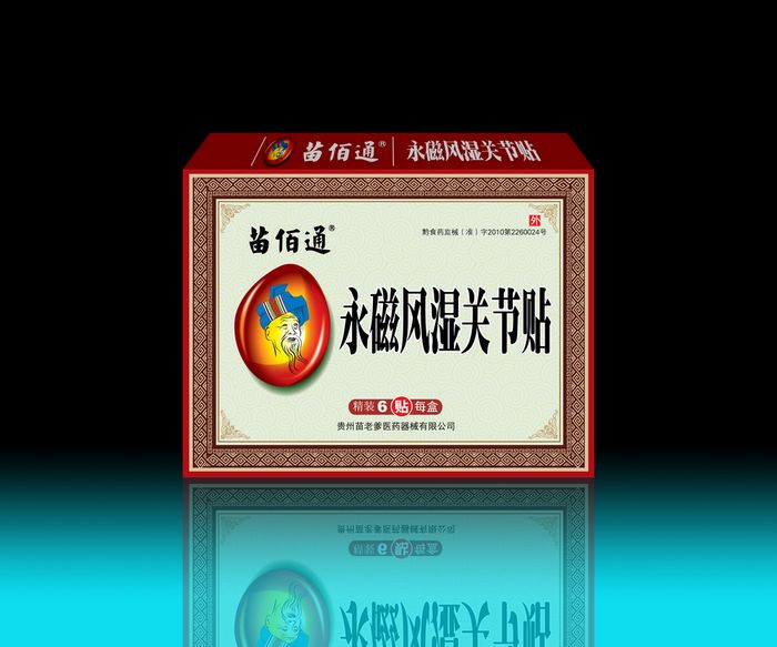 苗佰通-風濕關節(jié)貼，藥械準字號。