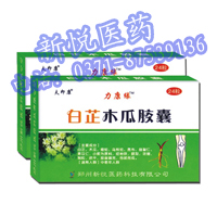 風(fēng)濕 頸椎病 白芷木瓜膠囊