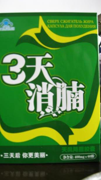 三天消腩**膠囊