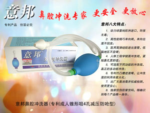 意邦鼻腔護(hù)理器（鼻腔沖洗器）