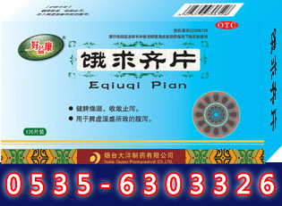 好益康(餓求齊片)