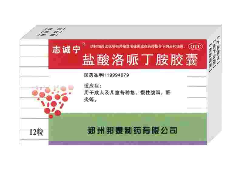 鹽酸洛哌丁胺膠囊