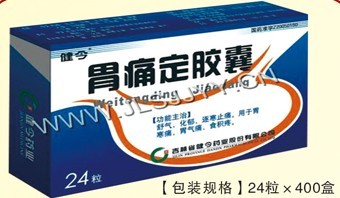 胃痛定膠囊