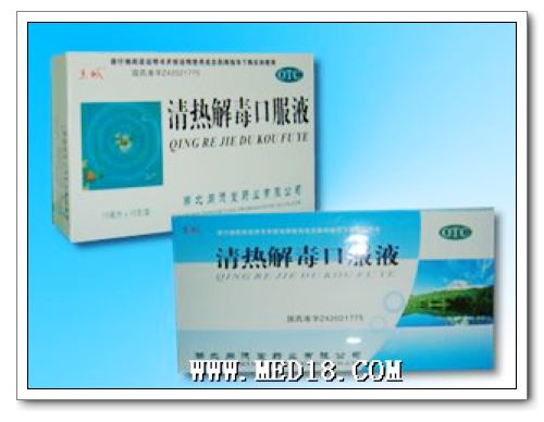 清熱解毒口服液