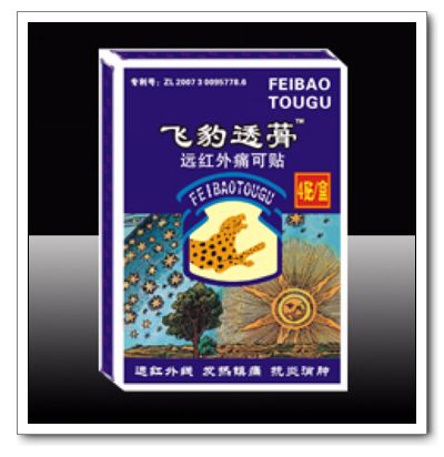 飛豹透骨貼（遠(yuǎn)紅外痛可貼）