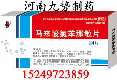 馬來酸氯苯那敏片