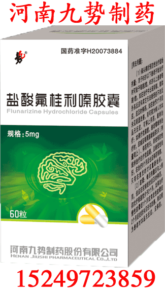 鹽酸氟桂利嗪膠囊