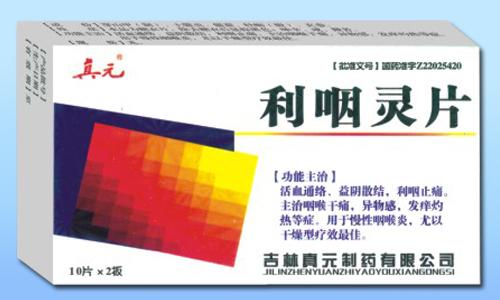 利咽靈片