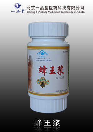 蜂王漿凍干膠囊