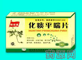 化痰平喘片