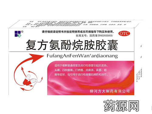 復(fù)方氨酚烷胺膠囊