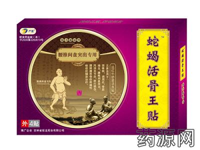 蛇蝎活骨王貼(黑膏藥)-腰椎間盤突出專用