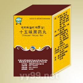十五位黑藥丸