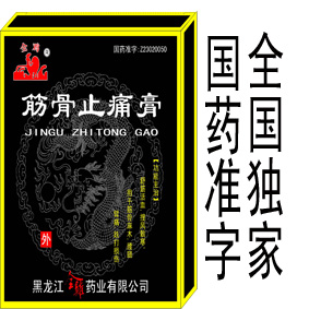 筋骨止痛膏
