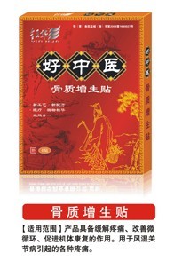 好中醫(yī)骨質(zhì)增生貼