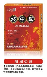 好中醫(yī)肩周炎貼