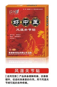 好中醫(yī)風(fēng)濕關(guān)節(jié)貼