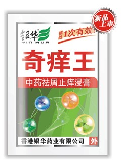 奇癢王中藥?kù)钚贾拱W浸膏