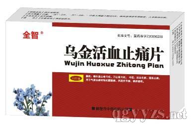 烏金活血止痛片