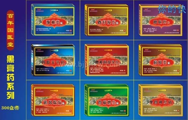 百年國醫(yī)堂系列貼黑膏藥（頸椎炎、腰腿痛、