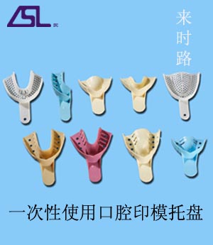 一次性牙托（一次性使用口腔印模托盤）