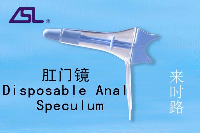 一次性肛門鏡(直腸窺器)