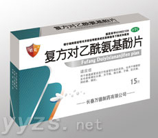 復(fù)方對(duì)乙酰氨基酚片
