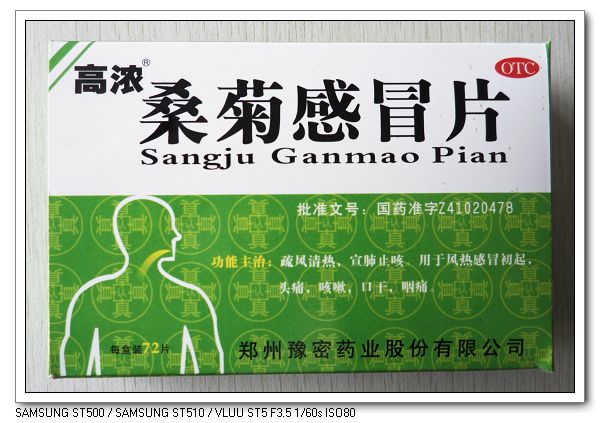 高濃桑菊感冒片