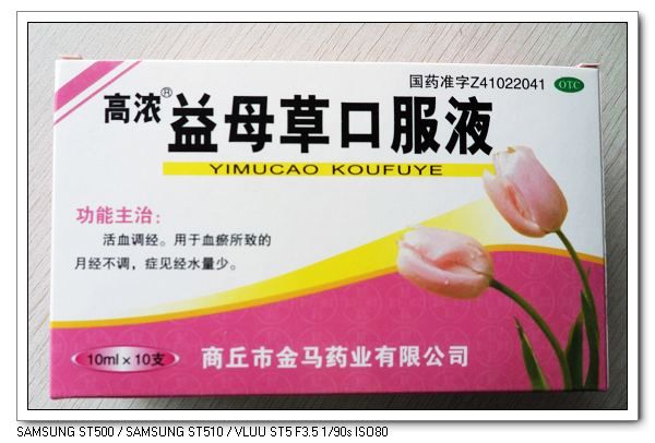 高濃益母草口服液