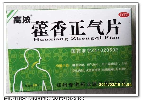 高濃藿香正氣片