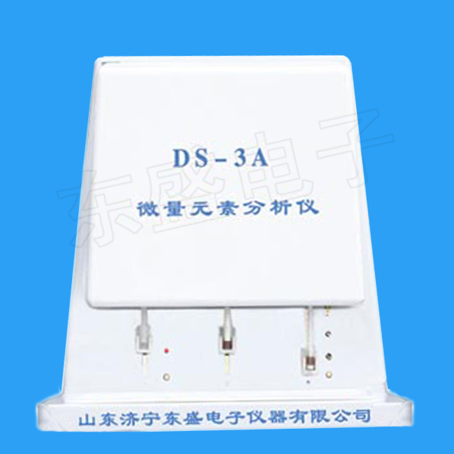 東盛微量元素分析儀DS-3C