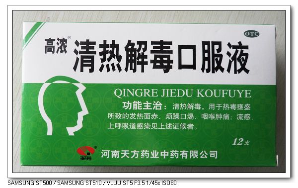 高濃清熱解毒口服液