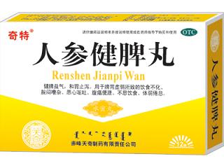 人參健脾丸.