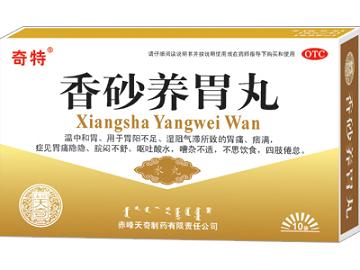 香砂養(yǎng)胃丸