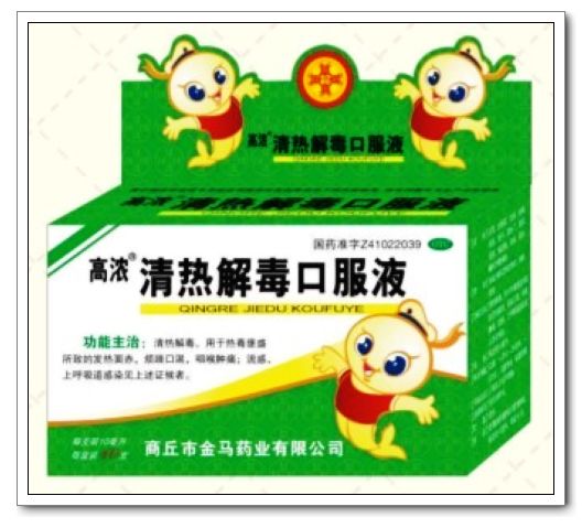 小兒高濃清熱解毒口服液